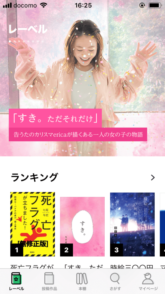 LINEノベルのファーストビュー