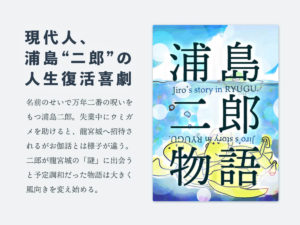 浦島二郎物語